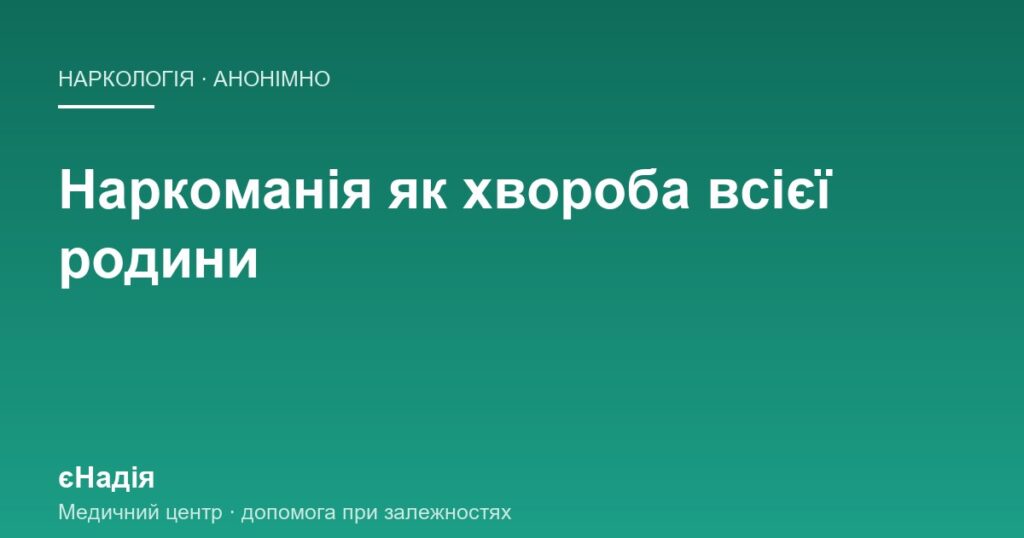 Наркоманія хвороба всієї родини: що робити близьким — клініка єНадія