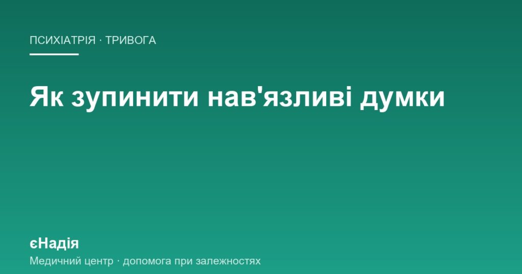 Навʼязливі думки, що йдуть по колу, і як їх зупинити — клініка єНадія