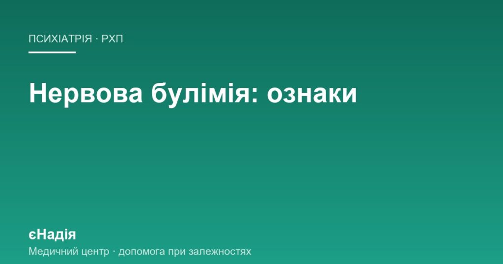Нервова булімія: ознаки, які помічають близькі — клініка єНадія