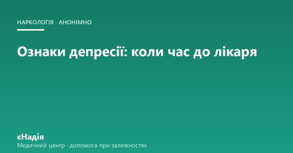 Ознаки депресії: коли це вже не втома і час до лікаря — клініка єНадія
