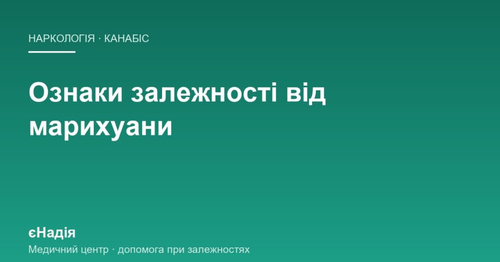 Ознаки залежності від марихуани — що бачить родина — клініка єНадія