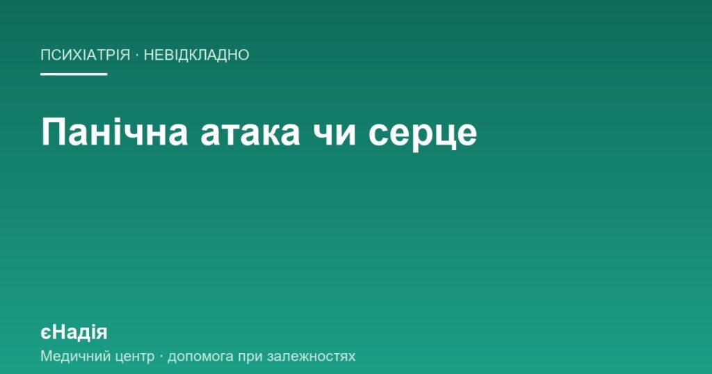 Панічна атака чи серцевий напад — чому кардіограма чиста — клініка єНадія
