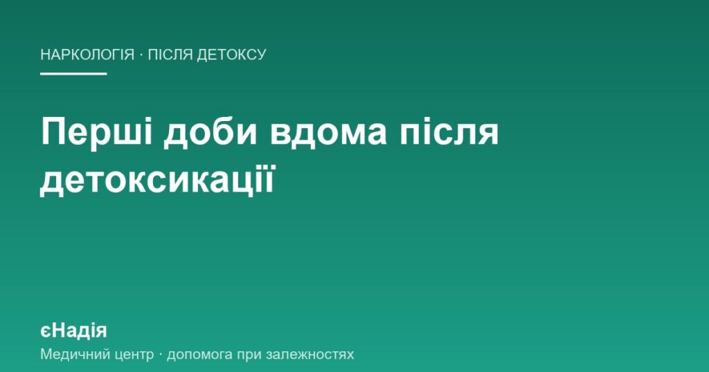 Перші дні після детоксикації, доба за добою — клініка єНадія