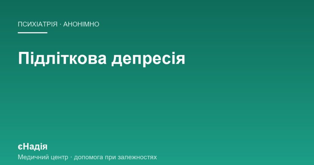 Підліткова депресія: як побачити її за дратівливістю — клініка єНадія