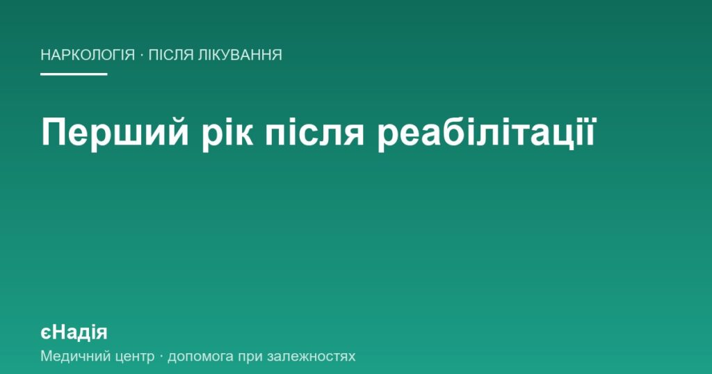 Перший рік удома: підтримка після реабілітації по місяцях — клініка єНадія