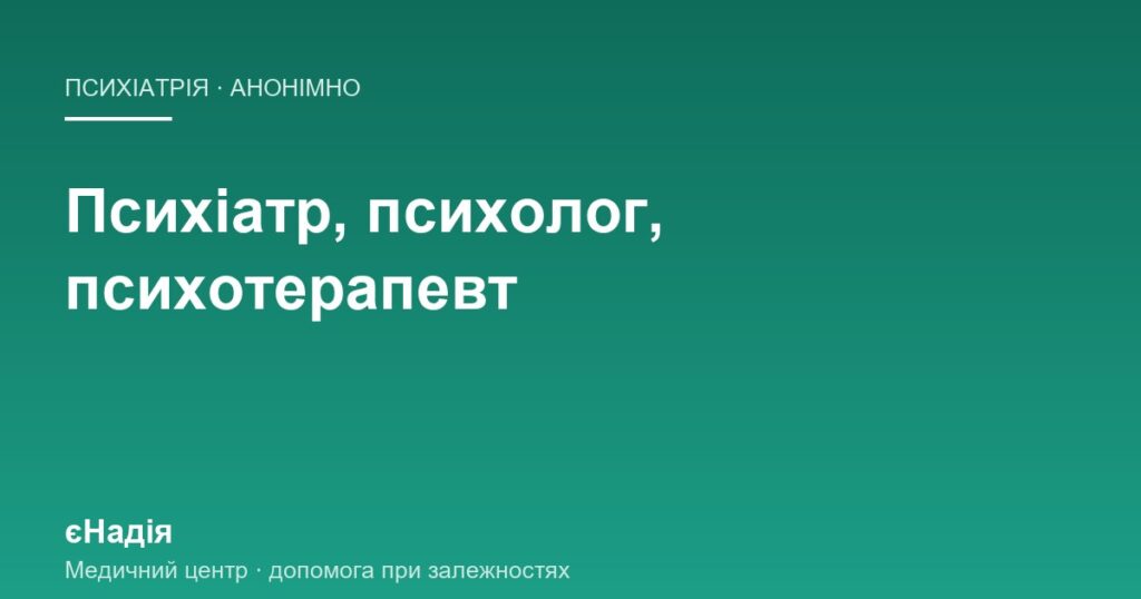 У чому різниця: психіатр, психолог чи психотерапевт — клініка єНадія
