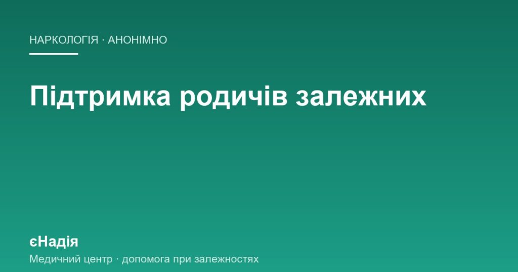 Підтримка родичів залежних: чому вам теж потрібна допомога — клініка єНадія