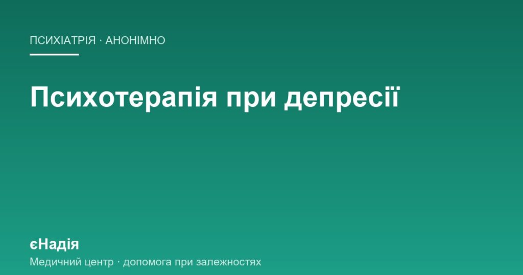 Психотерапія при депресії: як працює і кому потрібна — клініка єНадія