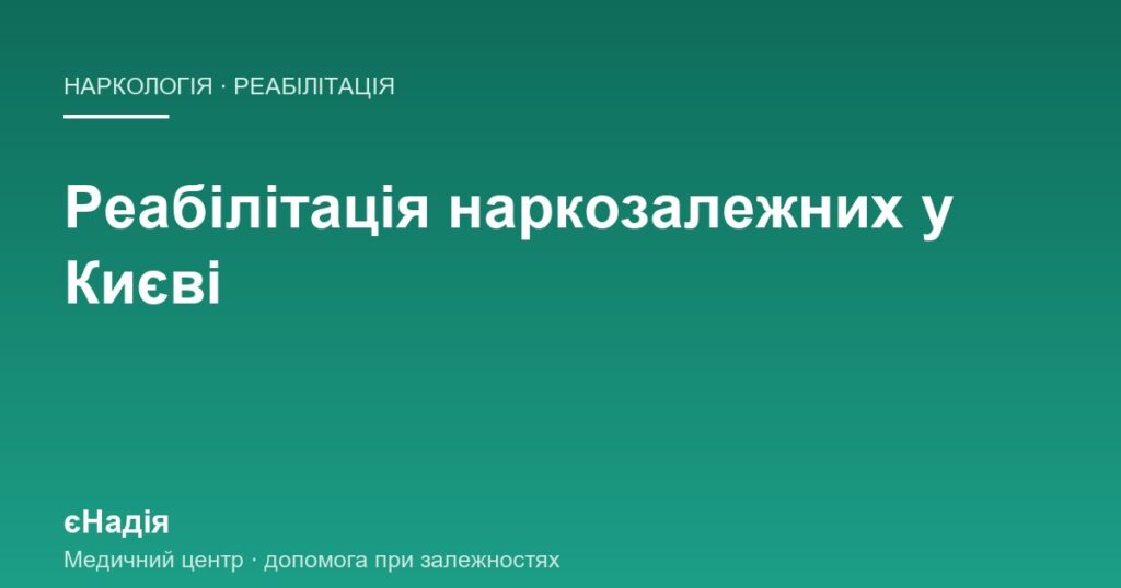 Реабілітація наркозалежних: як минає день у центрі — клініка єНадія
