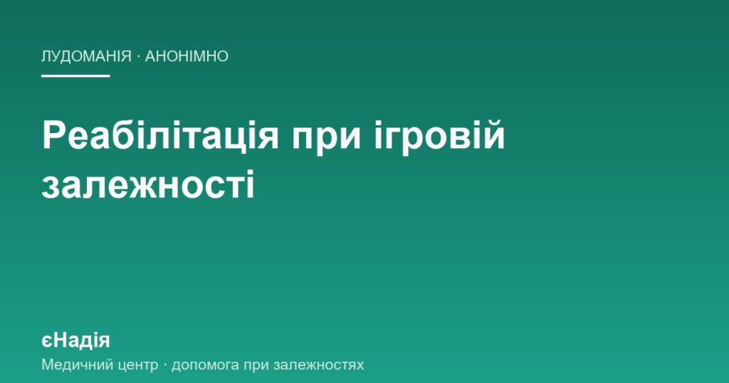 Реабілітація при ігровій залежності: як влаштоване відновлення — клініка єНадія