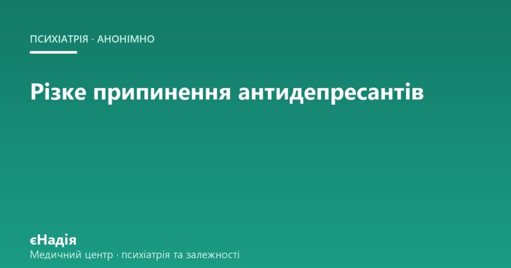 Різке припинення антидепресантів: ризики й наслідки — клініка єНадія