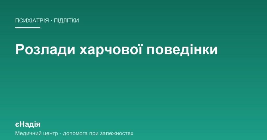 Розлади харчової поведінки: що видно вдома раніше за вагу — клініка єНадія
