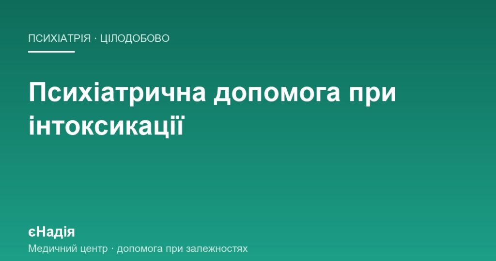 Психіатрична допомога при інтоксикації: що робити рідним — клініка єНадія