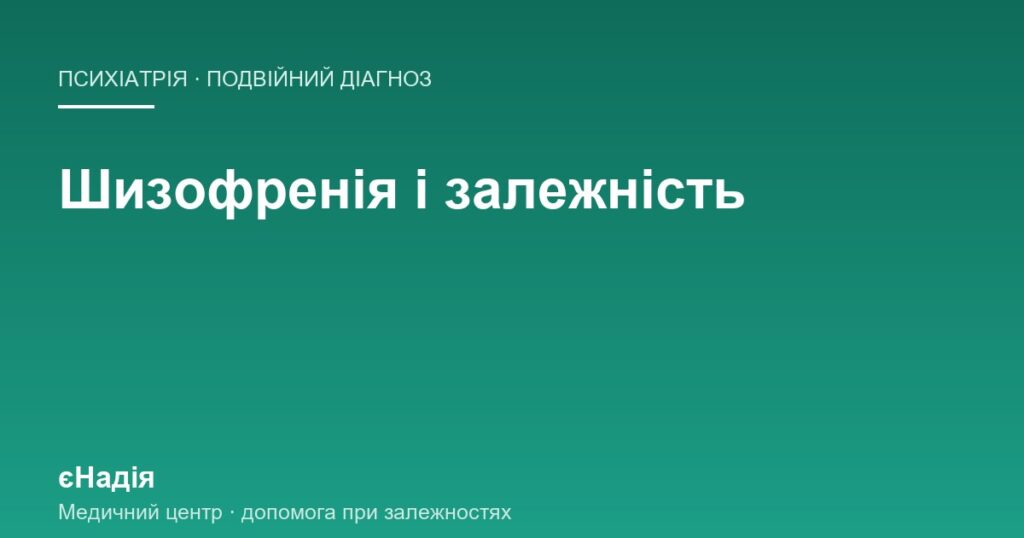 Шизофренія і залежність: коли два діагнози йдуть разом — клініка єНадія