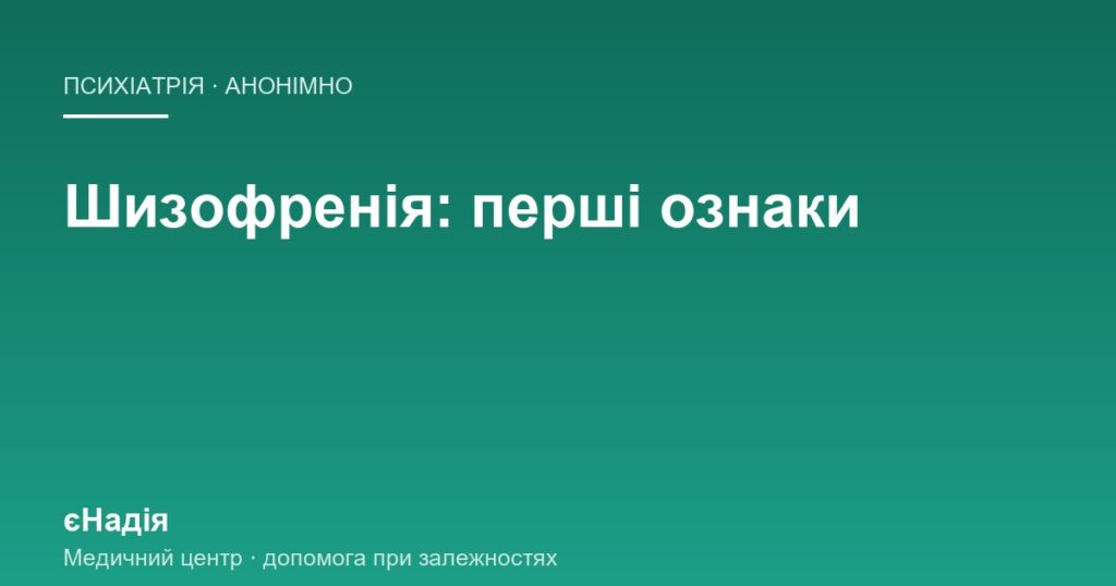 Перші ознаки шизофренії: що помітно ще до психозу — клініка єНадія