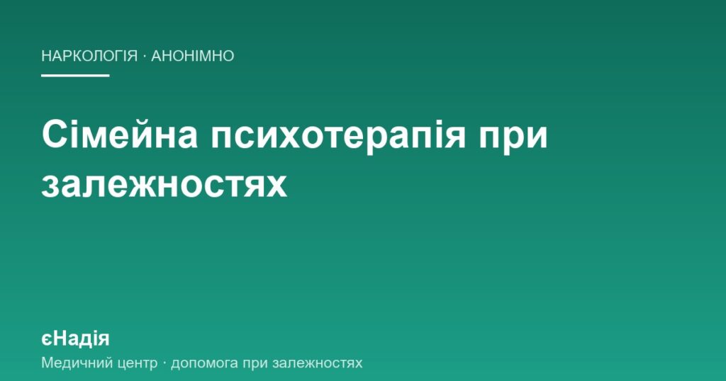 Сімейна психотерапія при залежностях: як минають зустрічі — клініка єНадія