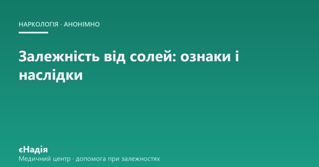 Залежність від солей: ознаки, наслідки і як допомогти — клініка єНадія