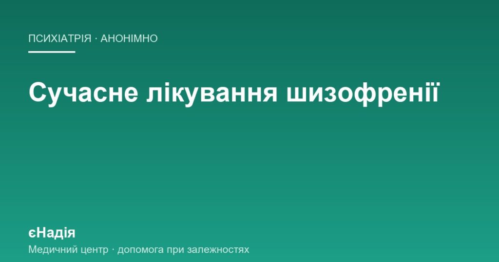 Лікування шизофренії: що дає результат і чому надовго — клініка єНадія