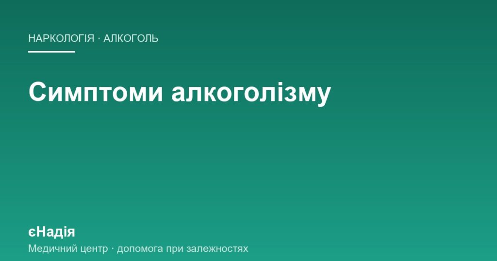 Симптоми алкоголізму у себе й у близької людини — клініка єНадія