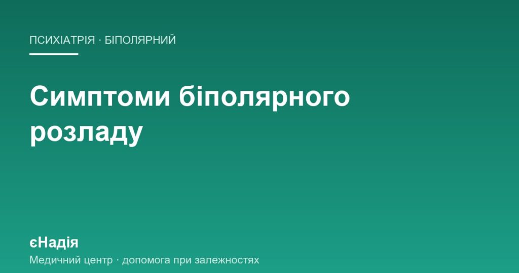 Симптоми біполярного розладу, коли поруч вживання — клініка єНадія