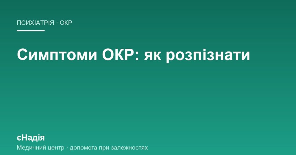 Симптоми ОКР: навʼязливі думки й ритуали, які керують днем — клініка єНадія