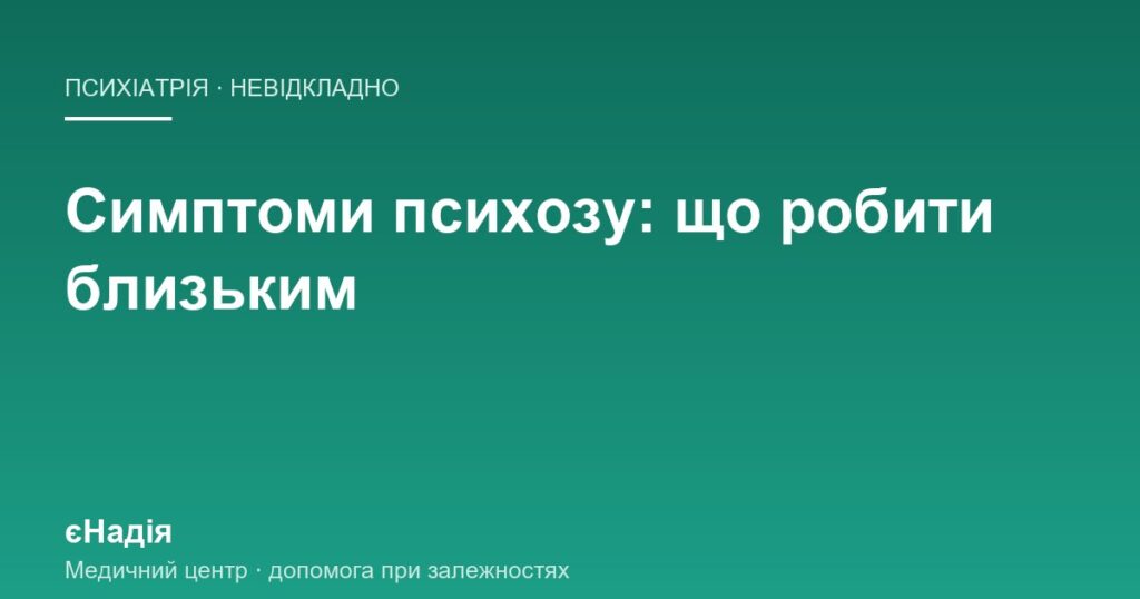 Симптоми психозу: що робити рідним просто зараз — клініка єНадія