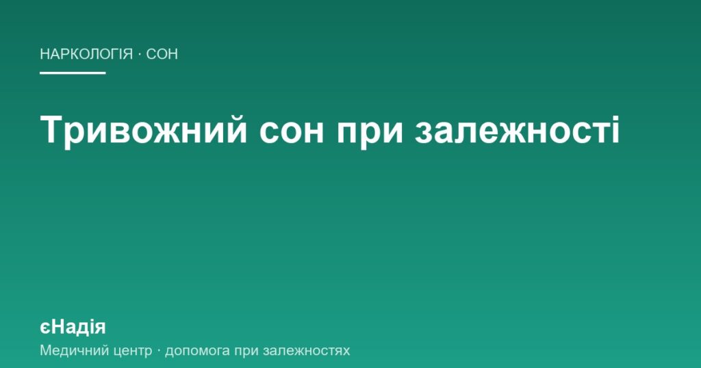 Тривожний сон при залежності: чому будить о третій — клініка єНадія