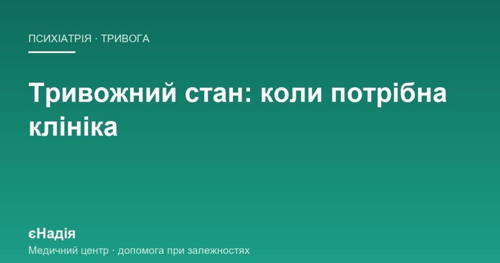 Тривожний стан: коли вистачить режиму, а коли клініка — клініка єНадія