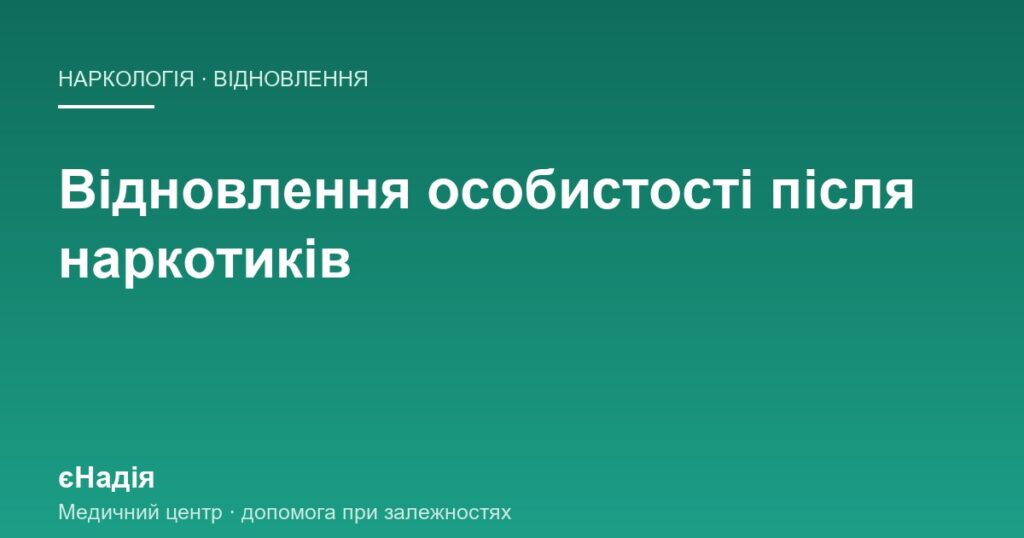 Чому після наркотиків доводиться дорослішати заново — клініка єНадія