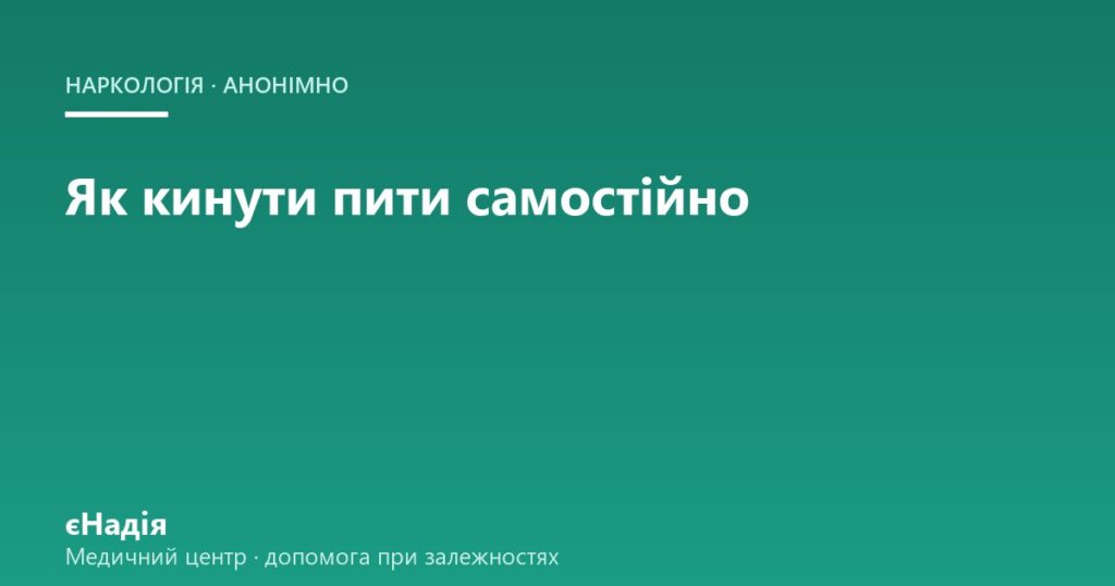 Як кинути пити самостійно: коли це реально, а коли небезпечно — клініка єНадія