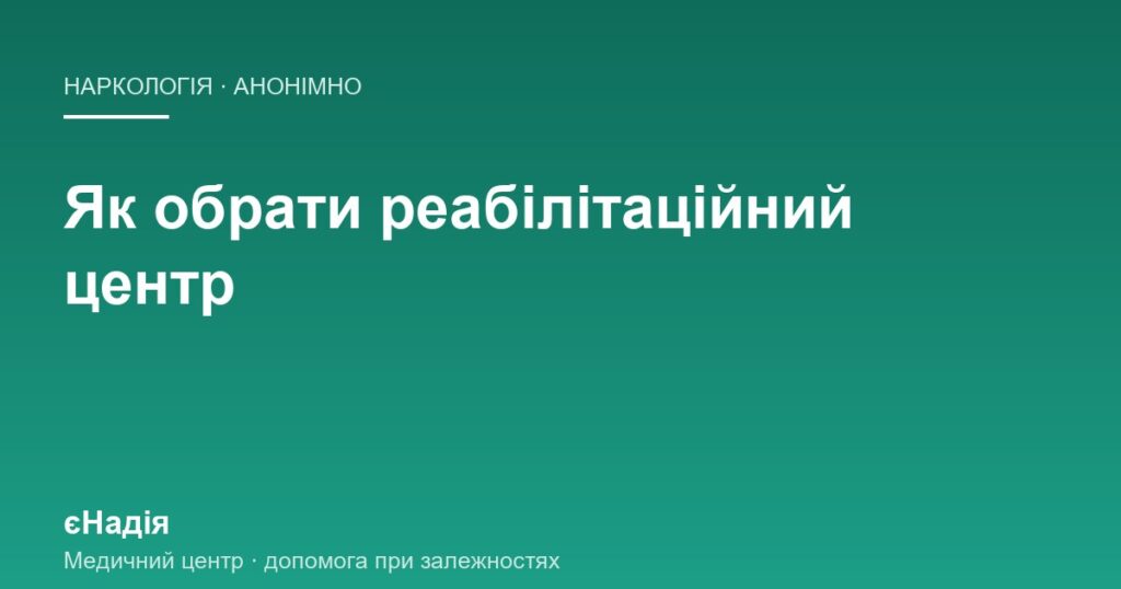 Як обрати реабілітаційний центр і не натрапити на шахраїв — клініка єНадія