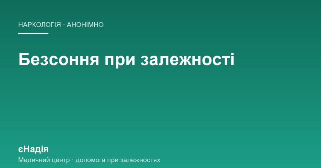 Хронічне безсоння і залежність: як повернути сон — клініка єНадія