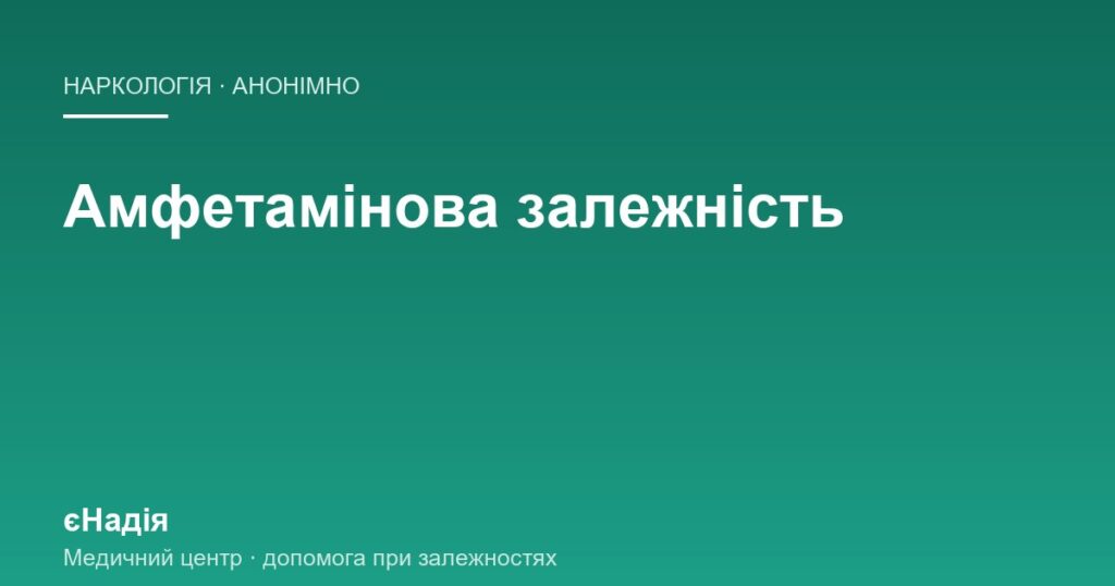Залежність від амфетаміну: чому важко зупинитися — клініка єНадія