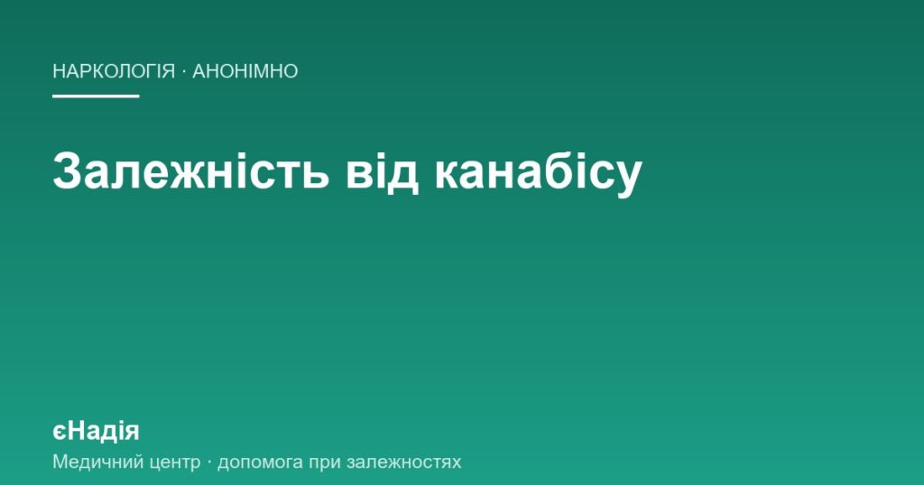 Чи буває залежність від канабісу і як її розпізнати — клініка єНадія