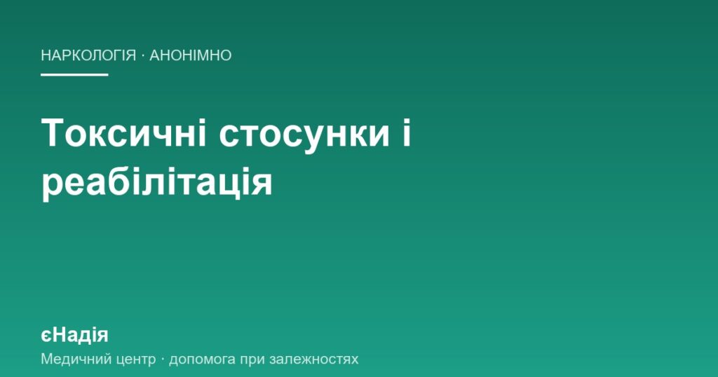 Токсичні стосунки і залежність: як оточення повертає до зривів — клініка єНадія