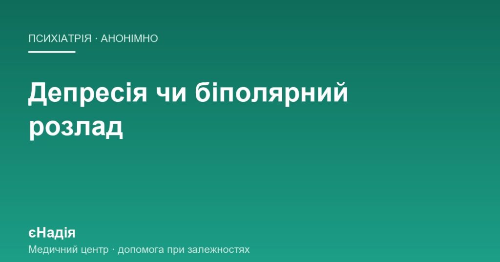 Депресія чи біполярний розлад: як побачити різницю — клініка єНадія