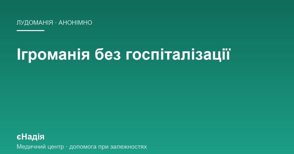 Ігроманія без госпіталізації: коли можна обійтися без стаціонару — клініка єНадія