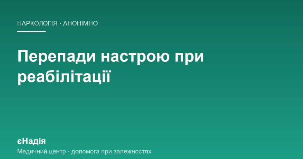 Перепади настрою при реабілітації: чому кидає з боку в бік — клініка єНадія