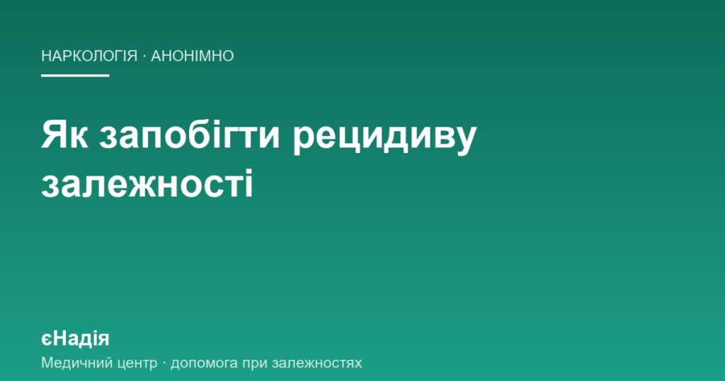 Як запобігти рецидиву залежності: ознаки, що випереджають зрив — клініка єНадія