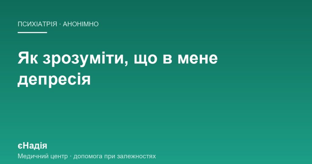 Як зрозуміти, що в мене депресія, а не лінь — клініка єНадія