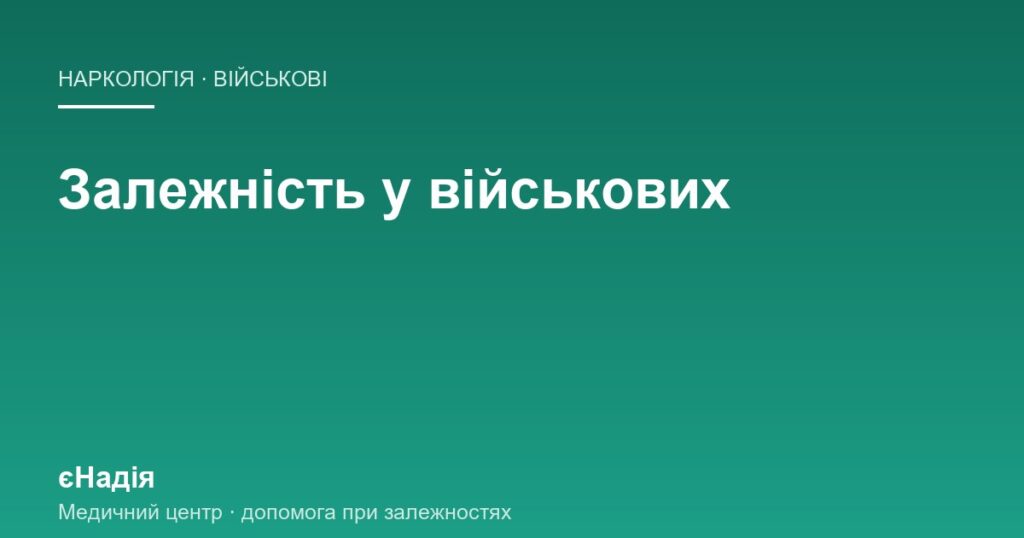 Чим відрізняється реабілітація військових при залежності — клініка єНадія