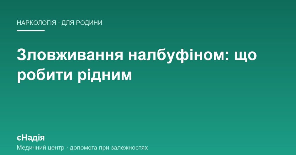 Зловживання налбуфіном удома: що помічає родина — клініка єНадія